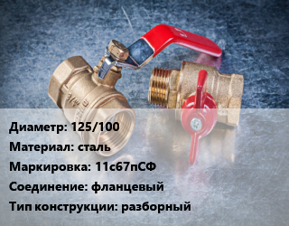 Кран металлический 125/100 сталь 11с67пСФ фланцевый разборный, Маршал, вода, газ, нефтепродукты, Ру16, шт цена от 17317 сом / шт, где купить, условия доставки в Оше и Ошской области